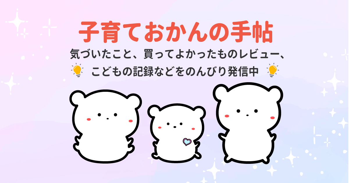 子育ておかんの手帖