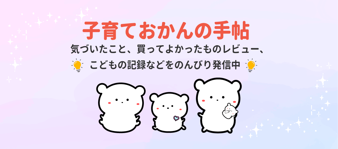 子育ておかんの手帖