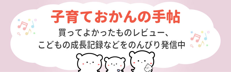 子育ておかんの手帖